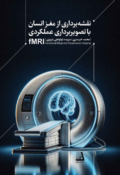نقشه برداری از مغز انسان یا تصویر برداری عملکردی fmri